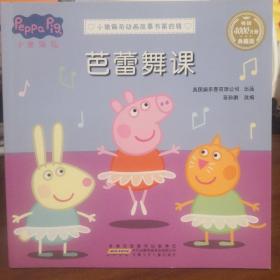 芭蕾舞课小猪佩奇动画故事书(第4辑)
