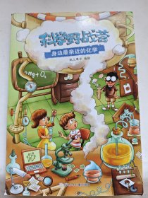 科学野战营：身边最亲近的化学