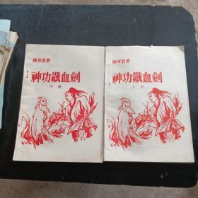 80年代薄册子老武侠；《神功铁血剑》上中两册合售