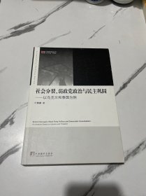 社会分裂、弱政党政治与民主巩固：以乌克兰和泰国为例