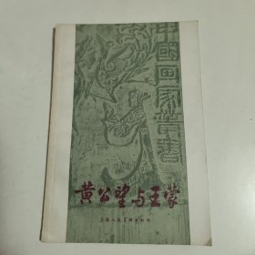 黄公望与王蒙，1958年一版一印