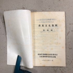 青龙文史资料（第四辑）