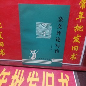 雜文評(píng)論寫作