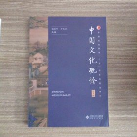 中国文化概论（第3版）