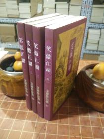 笑傲江湖 金庸作品集（28-31）三联书店版 全4册 二版三印（私藏未翻 保正版 有防伪标）（包开发票！）