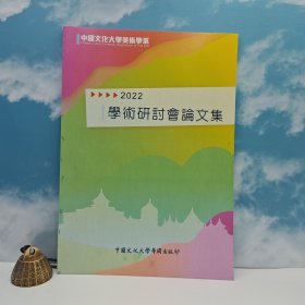 特价 · 台湾中国文化大学出版社 《2022中國文化大學美術學系學術研討會論文集》（16开）