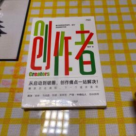 创作者（知乎战略副总裁张宁首部作品！徐新、周源作序，马伯庸、张鹏、黄章晋、严锋、半佛仙人联袂推荐）