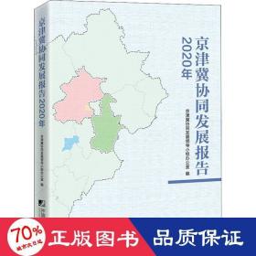 京津冀协同发展报告（2020年）