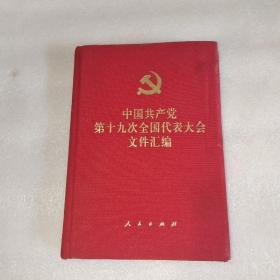 中国共产党第十九次全国代表大会文件汇编