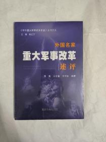 中外重大军事改革史鉴丛书 外国名家重大军事改革述评