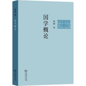 国学概论 古典文学理论 钱穆