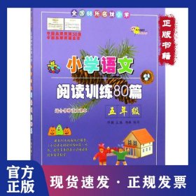 全国68所名牌小学·小学语文阅读训练80篇：五年级