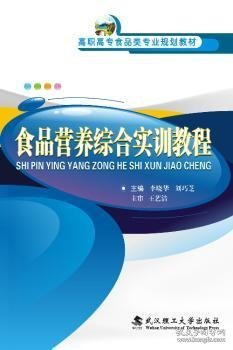 食品营养综合实训教程/高职高专食品类专业规划教材