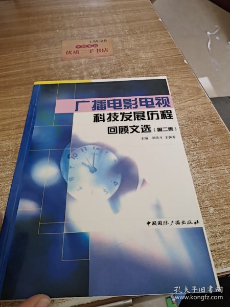 广播电影电视科技发展历程回顾文选（第2集）