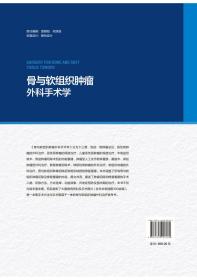 现货正版 精装 骨与软组织肿瘤外科手术学 郭卫 主编 实用骨科学外科学 北京大学医学出版社9787565926181