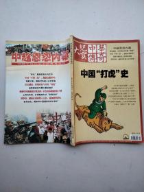 大纪实中华传奇2014年中旬刊8