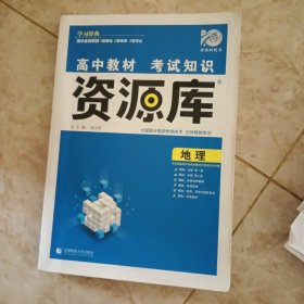 理想树 2018新版 高中教材考试知识资源库 地理 高中全程复习用书