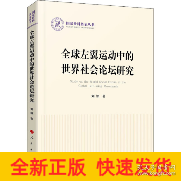 全球左翼运动中的世界社会论坛研究（国家社科基金丛书—政治）