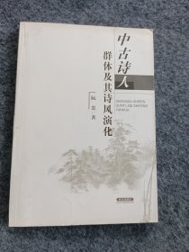 中古诗人群体及其诗风演化