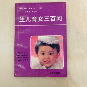 生儿育女三百问