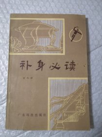 补身必读