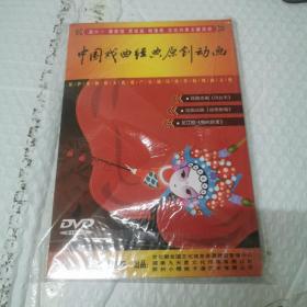 中国戏曲经典原创动画DVD。未开封。简装