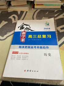 2024金版新学案 高三总复习 历史