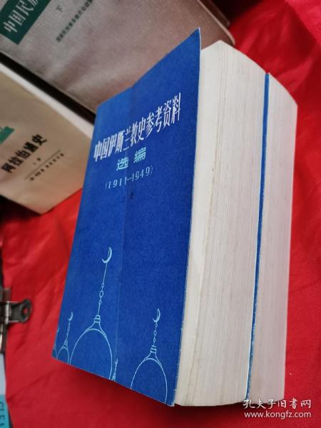 中国伊斯兰教史参考资料（两册全）印叁仟册
