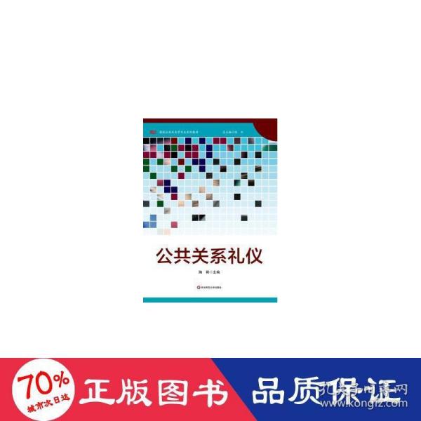 公共关系礼仪/高校公共关系专业系列教材