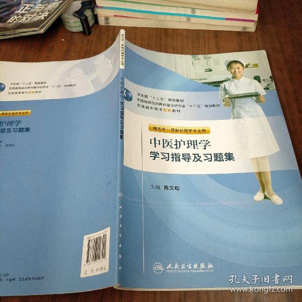 卫生部“十二五”规划教材：中医护理学学习指导及习题集