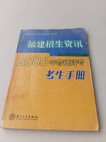 福建招生资讯 2005年普通高考考生手册