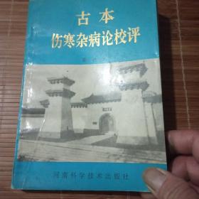 古本伤寒杂病论校评