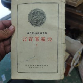 共产党宣言 1950年