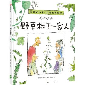 【正版书籍】野草救了一家人儿童精装绘本