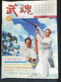 武魂2005年11期