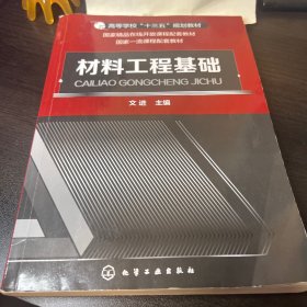 材料工程基础(文进)