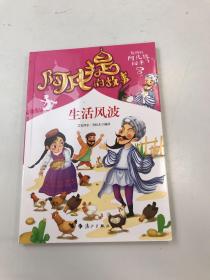 阿凡提的故事：生活风波经典智慧故事书3-4-5-6年级小学生课外阅读书籍