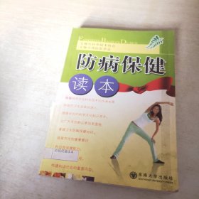 防病保健读本