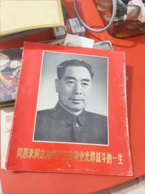 (两张毛泽东照片)周恩来同志为共产主义事业光辉战斗的一生