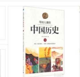 写给儿童的中国历史（5陈卫平