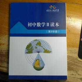 北京十一实验中学 初中数学Ⅱ读本（第8学段）