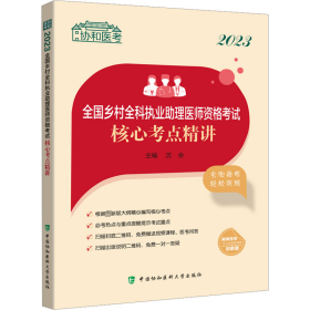 2023全国乡村全科执业助理医师资格考试核心考点精讲