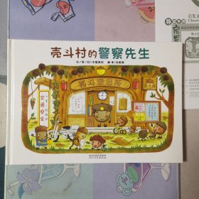 壳斗村的警察先生(附导读手册，有游戏纸膜)