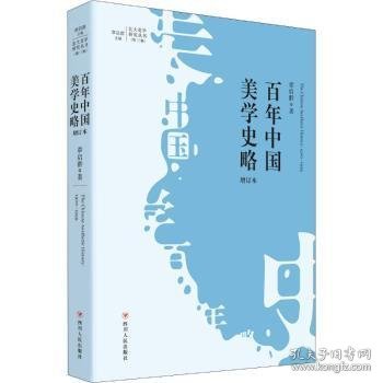百年中国美学史略（增订本）