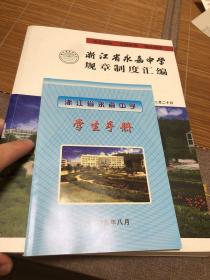 浙江省永嘉中学规章制度汇编 学生手册