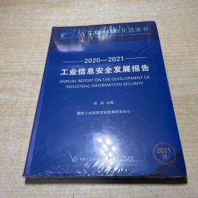 工业信息安全发展报告（2020—2021）