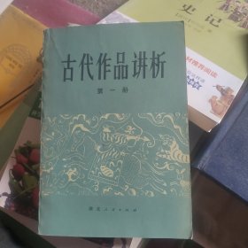 古代作品讲析