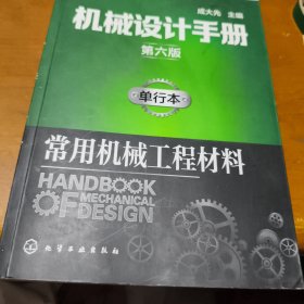 机械设计手册（第六版）:单行本.常用机械工程材料