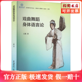戏曲舞蹈身体语言论