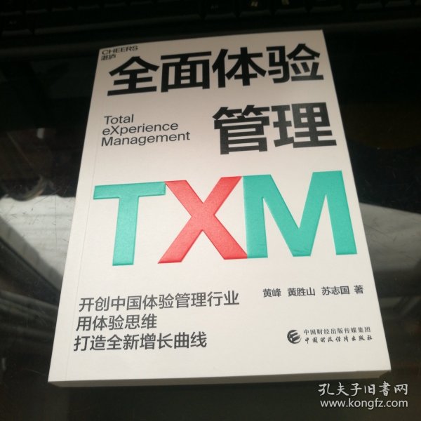 全面体验管理TXM